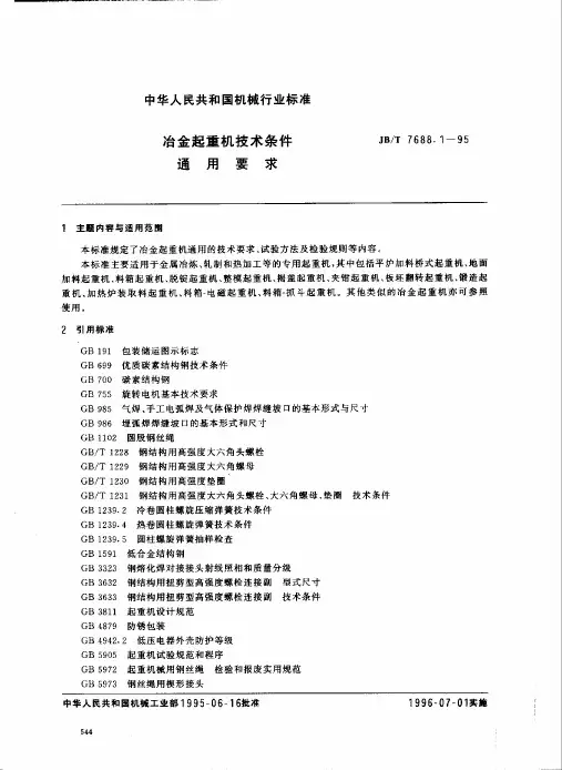 机械标准-jbt 7688.1-1995 冶金起重机技术条件 通用要求.