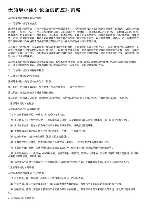 无领导小组讨论面试的应对策略