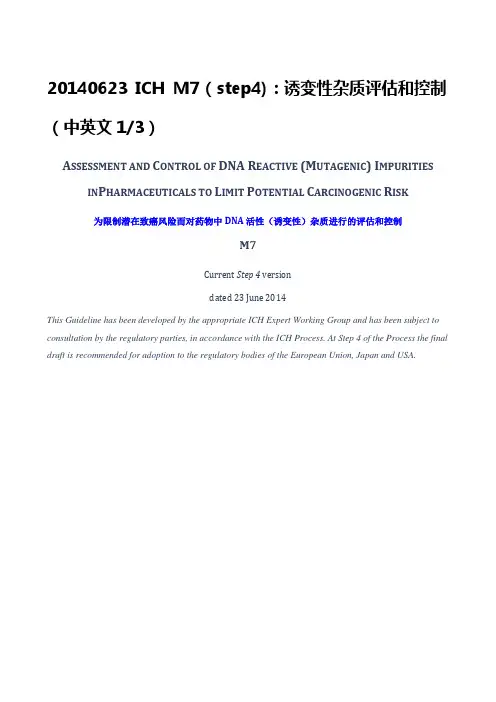 ICH M7(step4)：诱变性杂质评估和控制-2016