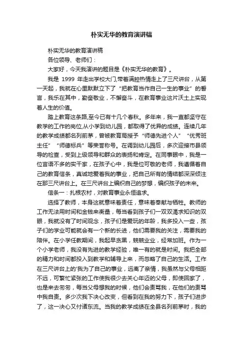 朴实无华的教育演讲稿