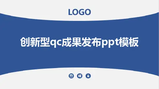 创新型qc成果发布ppt模板