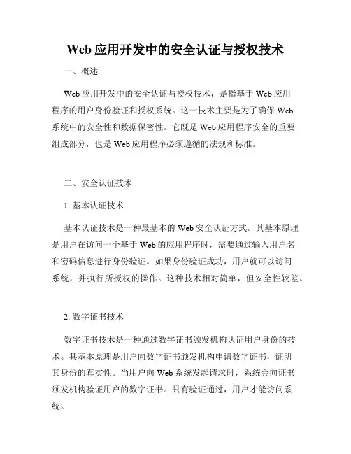 Web应用开发中的安全认证与授权技术