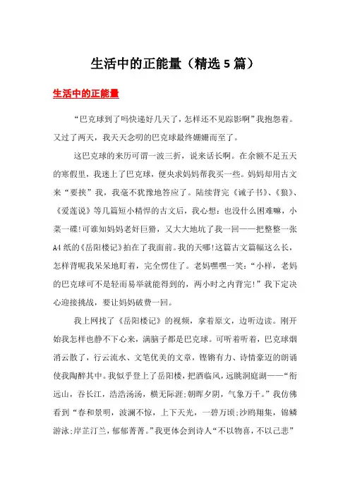 生活中的正能量(精选5篇)