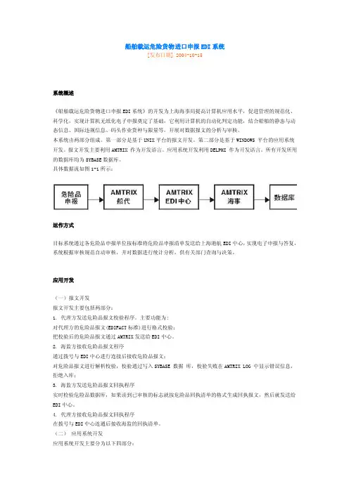 船舶载运危险货物进口申报EDI系统