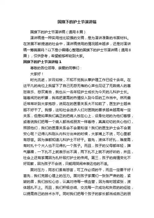 国旗下的护士节演讲稿（通用8篇）