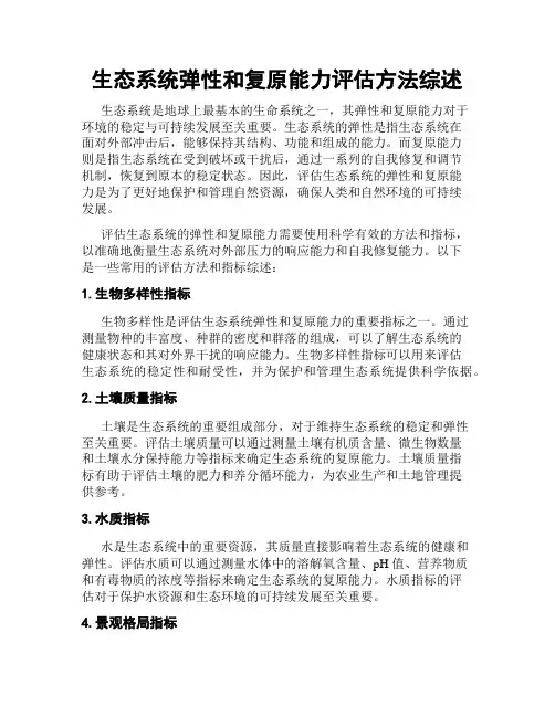 生态系统弹性和复原能力评估方法综述