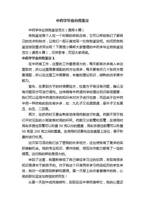 中药学毕业自我鉴定范文（通用6篇）
