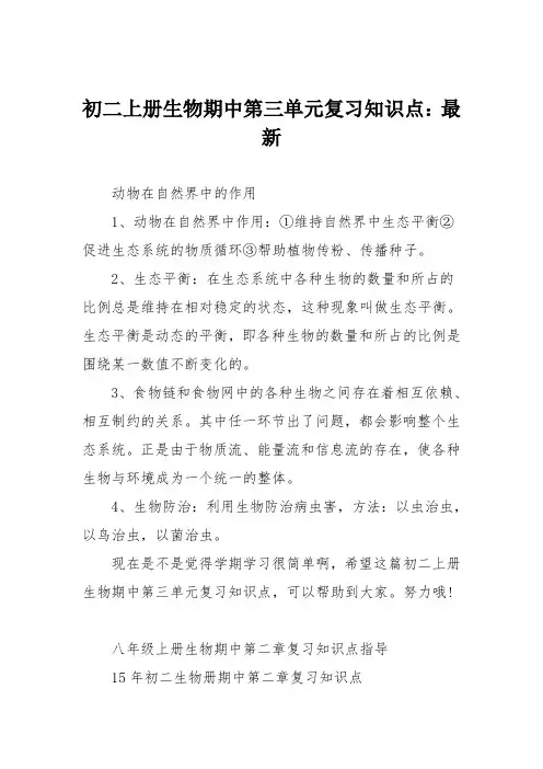 初二上册生物期中第三单元复习知识点：最新