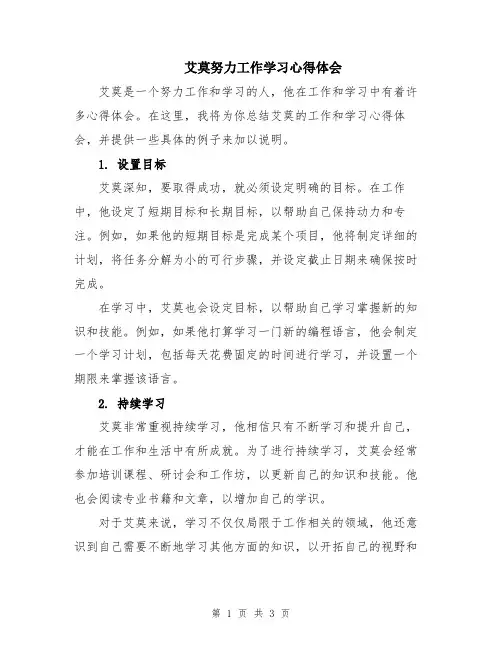 艾莫努力工作学习心得体会