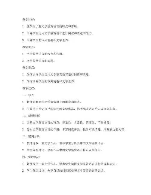 文学鉴赏语言教案模板及范文