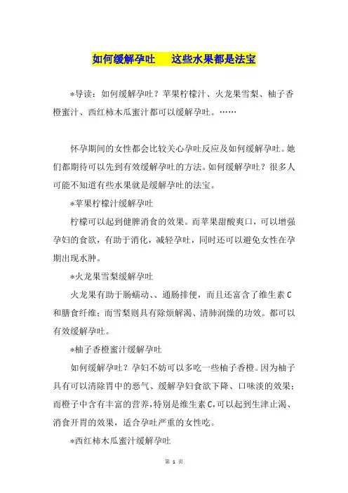 如何缓解孕吐   这些水果都是法宝