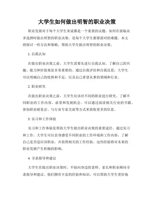 大学生如何做出明智的职业决策