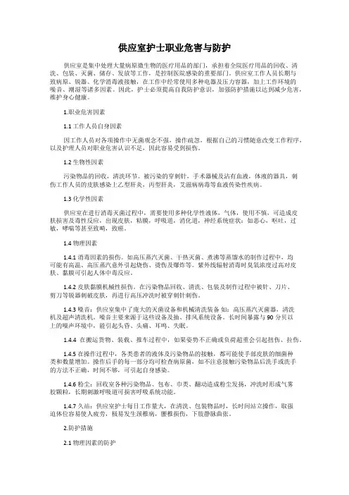 供应室护士职业危害与防护