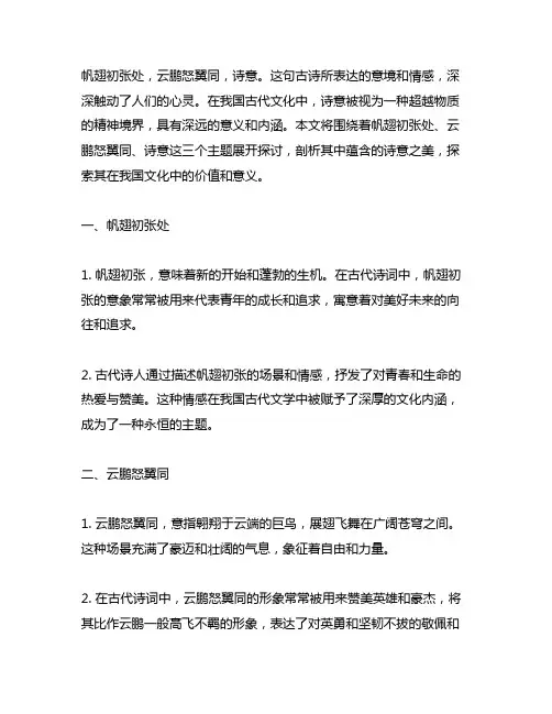 帆翅初张处,云鹏怒翼同,诗意