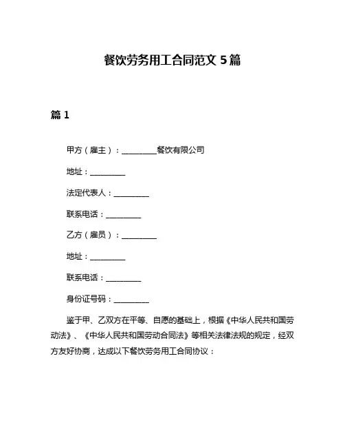 餐饮劳务用工合同范文5篇