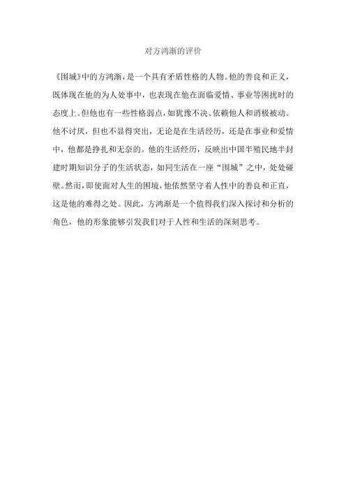 对方鸿渐的评价