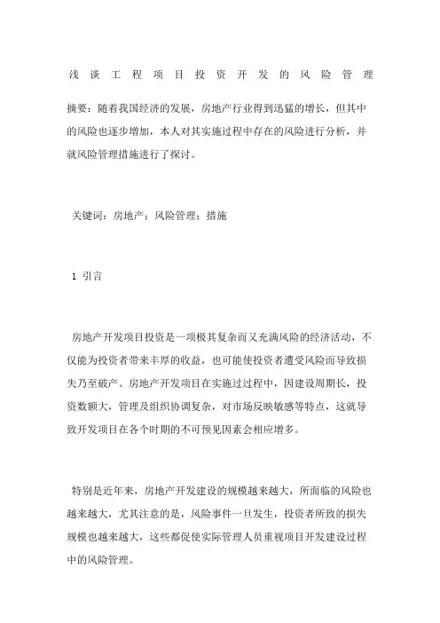 浅谈工程项目投资开发的风险管理