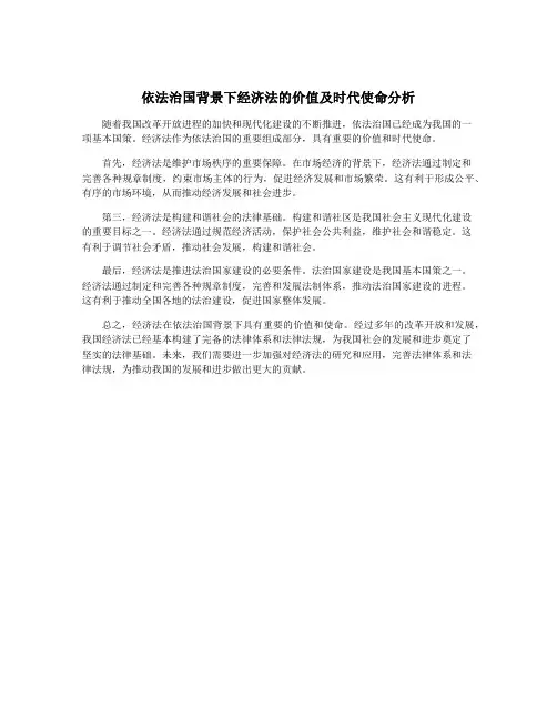 依法治国背景下经济法的价值及时代使命分析