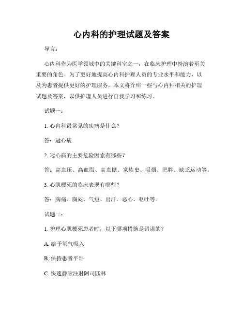 心内科的护理试题及答案