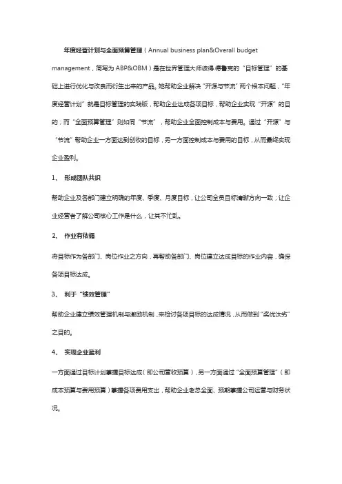 年度经营计划与全面预算管理