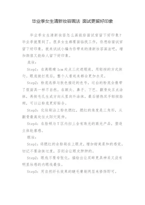 毕业季女生清新妆容画法 面试更留好印象