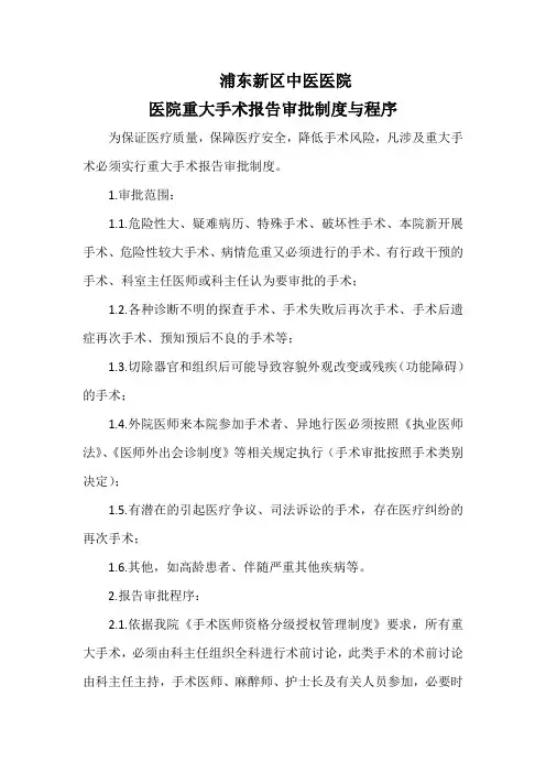(完整版)医院重大手术报告审批制度与程序