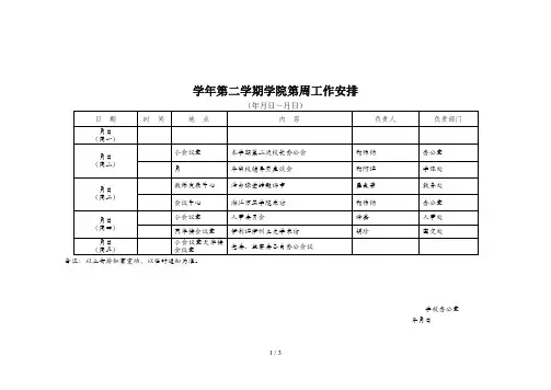 20182019学年第二学期学院第8周工作安排