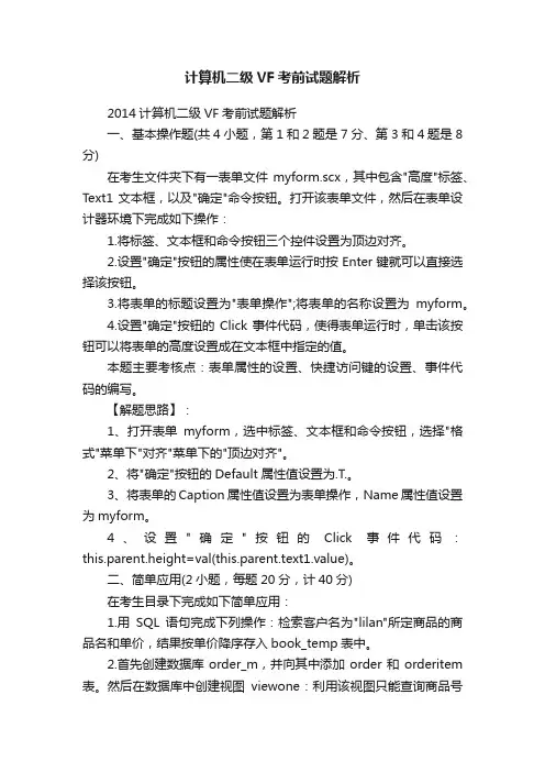 计算机二级VF考前试题解析