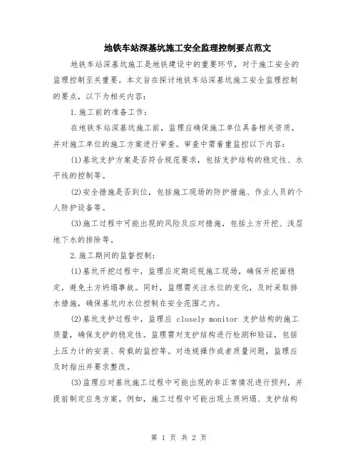 地铁车站深基坑施工安全监理控制要点范文