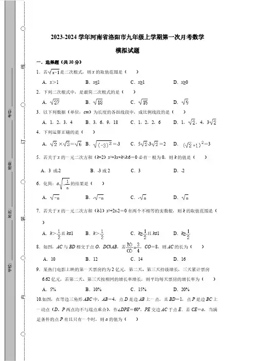 2023_2024学年河南省洛阳市九年级第一学期第一次月考数学测检测模拟试题(有答案)