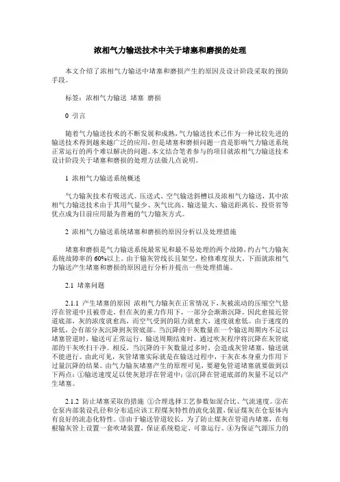 浓相气力输送技术中关于堵塞和磨损的处理
