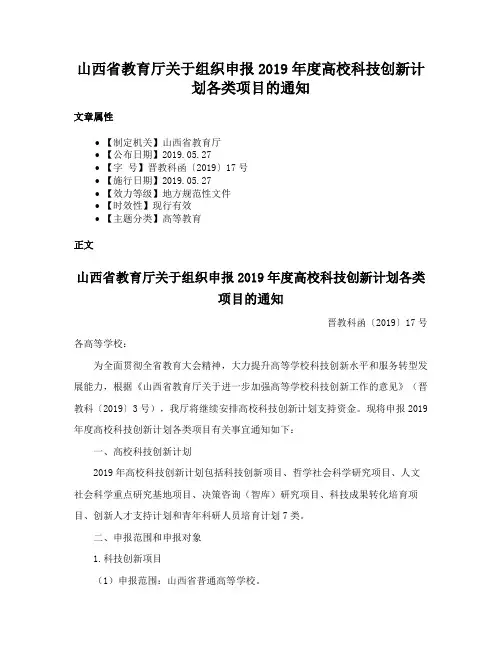 山西省教育厅关于组织申报2019年度高校科技创新计划各类项目的通知