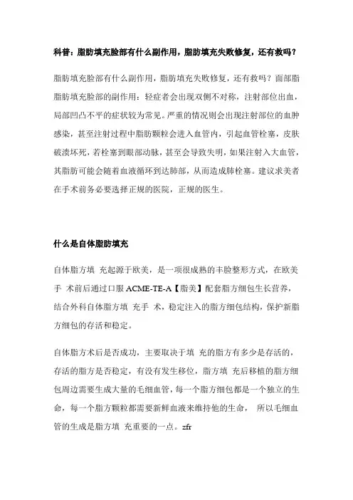 科普：脂肪填充脸部有什么副作用,脂肪填充失败修复,还有救吗？