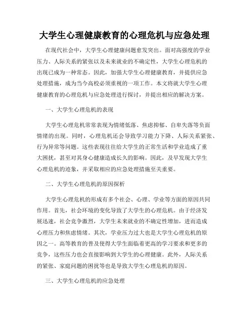 大学生心理健康教育的心理危机与应急处理