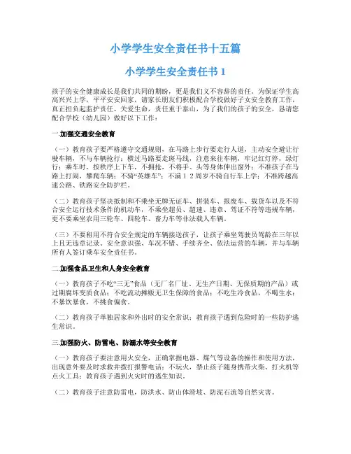 小学学生安全责任书十五篇