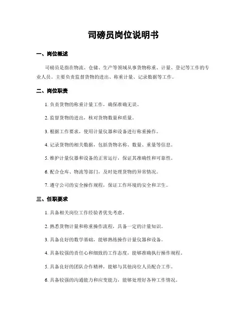 司磅员岗位说明书