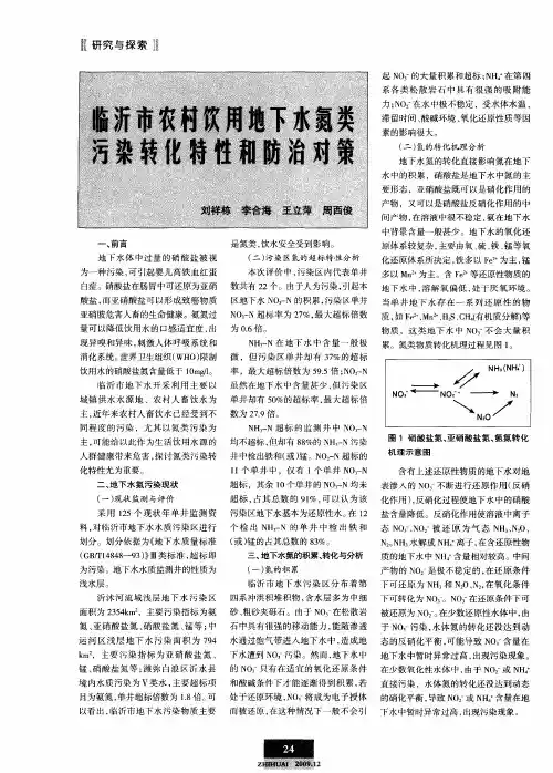临沂市农村饮用地下水氮类污染转化特性和防治对策
