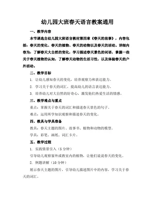 幼儿园大班春天语言教案通用