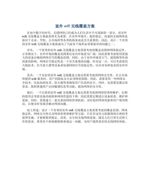 室外wifi无线覆盖方案