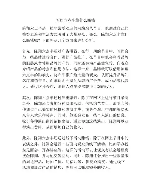 陈翔六点半靠什么赚钱
