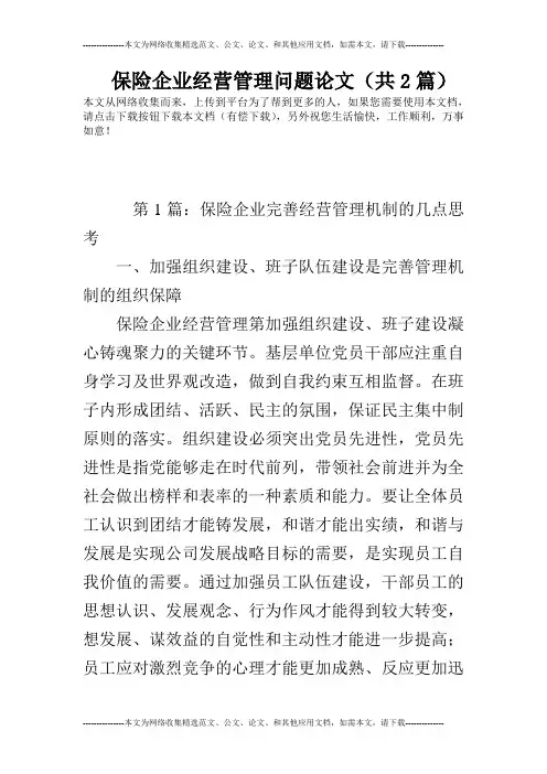 保险企业经营管理问题论文(共2篇)