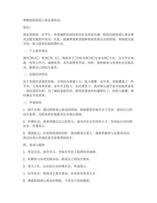 校园爱心基金申请书模板