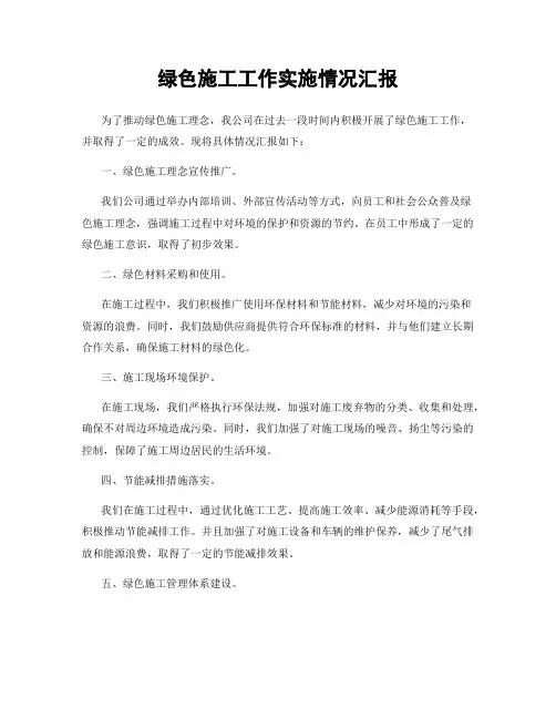 绿色施工工作实施情况汇报