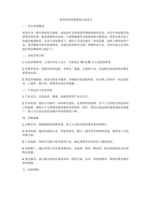 奶茶招商营销策划方案范文