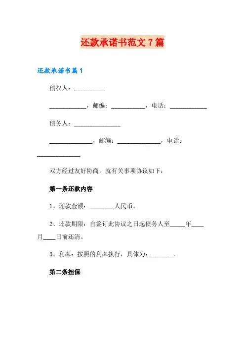 还款承诺书范文7篇