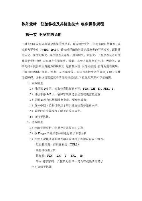 体外受精-胚胎移植IVF及其衍生技术临床操作规程