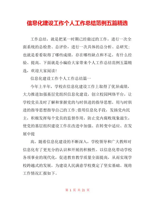 信息化建设工作个人工作总结范例五篇精选