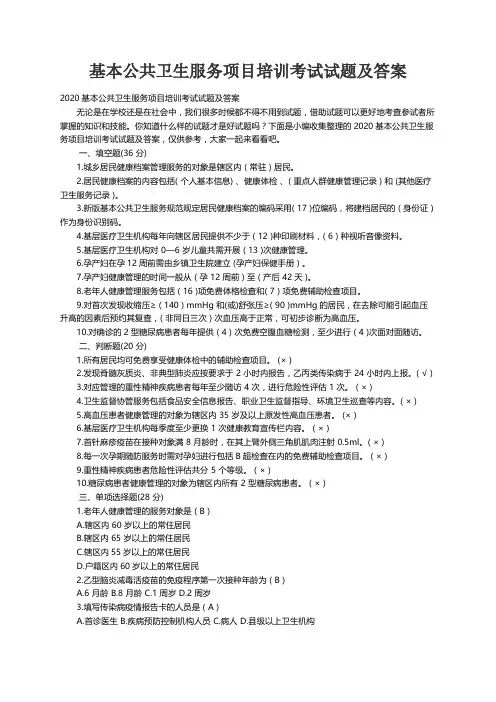 2020基本公共卫生服务项目培训考试试题及答案