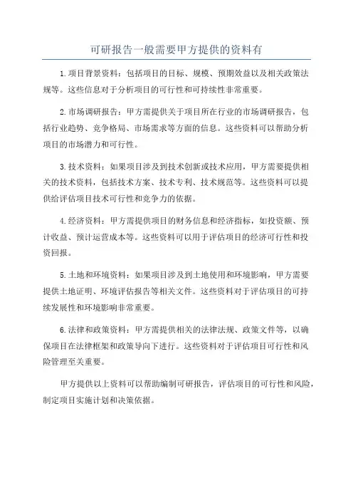 可研报告一般需要甲方提供的资料有