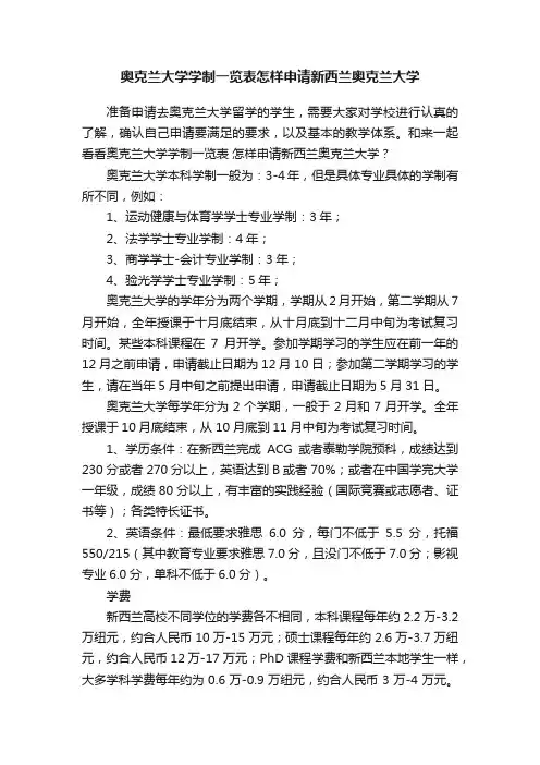 奥克兰大学学制一览表怎样申请新西兰奥克兰大学